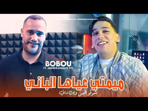 Bobo Cristal 2024 [ Mimti 3yaha Lbani - ميمتي عياها الباني ] ft.Abderrahmane Piti