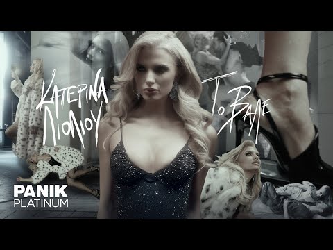 Κατερίνα Λιόλιου - Το Βαλε - Official Music Video