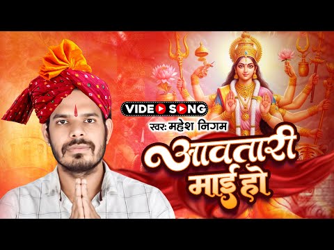 #Mahesh Nigam - Avtari Maai Ho - अवतारी माई हो | Devi geet 2024