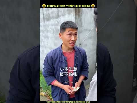 এলাকার ডনকে ধার দিবি না 😂 Chinese funny video|#shorts #funny