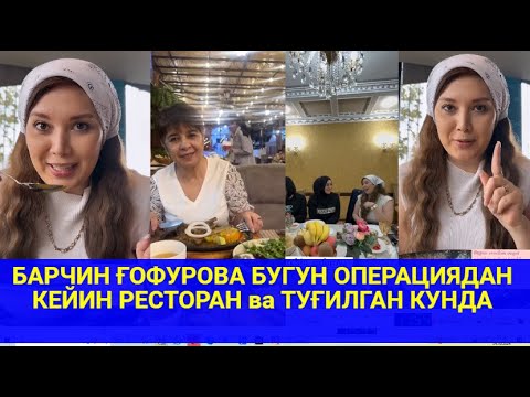 БАРЧИН ҒОФУРОВА БУГУН  РЕСТОРАН ва ТУҒИЛГАН КУНДА #trendingvideo #trending #shortsvideo