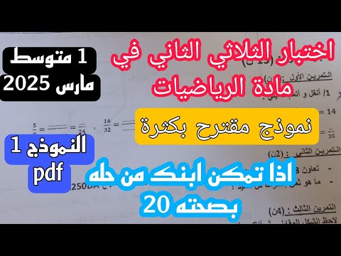 إختبار الفصل الثاني في مادة الرياضيات للسنة الأولى متوسط مارس 2025