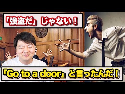 裁判での発音の言い訳があまりにも衝撃なので発音分析します  ｜「強盗だ」vs「Go to a door」！？