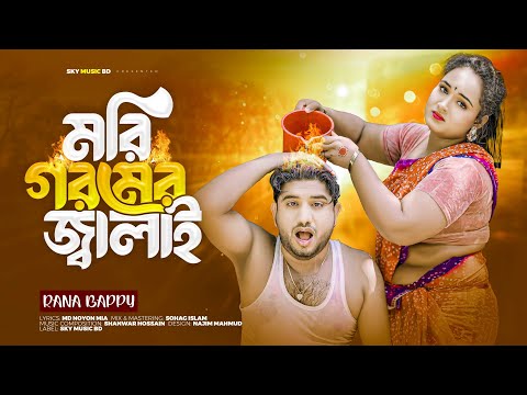 Mori Ami Goromer Jalai | Rana Bappy New Dj Song | মরি আমি গরমের জ্বালায় | Gorom Er Jala Song 2024