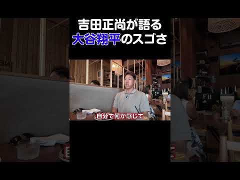「変化しながら磨き続けている」吉田正尚から見る大谷翔平のスゴさ【アベマでMLB】 #アベマ野球WEEK
