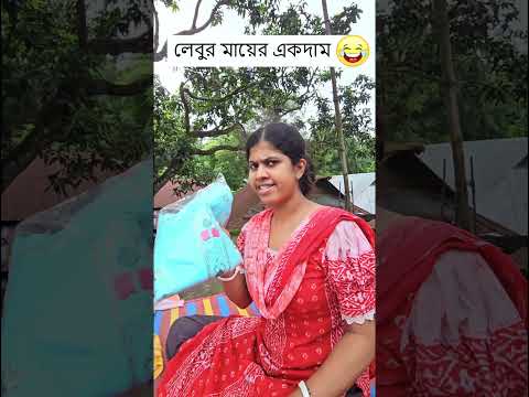লেবুর মায়ের একদাম 🤣 Trending Comedy Video 2025 😂