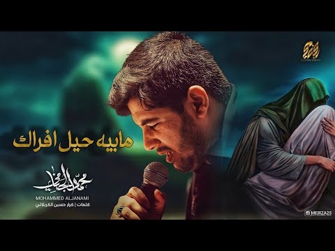 مابيه حيل افراك | محمد الجنامي