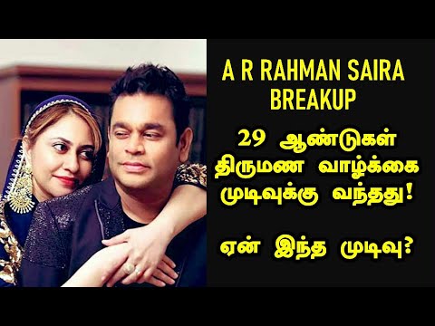 29 ஆண்டு கால திருமண வாழ்க்கை முடிவுக்கு வந்தது! #arrahman #no1trending #divorce #saira #breakup