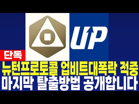 [뉴턴프로토콜 코인] NEWT - 단독) 업비트 대폭락 적중 마지막 탈출방법 공개 필수시청 코미녀