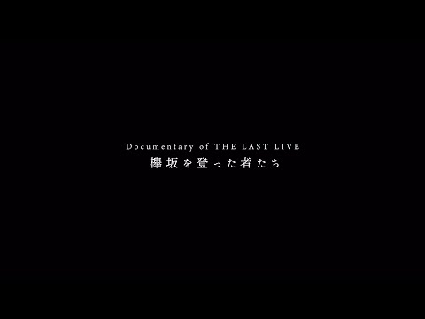 欅坂46「Documentary of THE LAST LIVE ～欅坂を登った者たち～」トレイラー映像