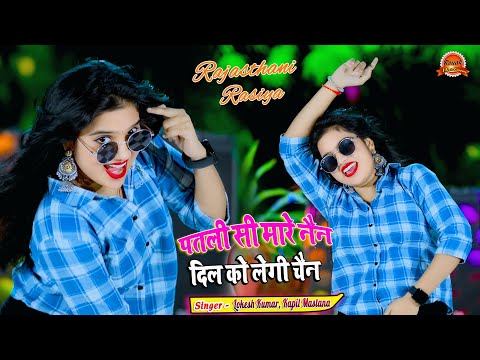 पतली सी मारे नैन दिल को लेगी चैन || Insta Karwagi Ban || Lokesh Kapil Rasiya 2025 || Nisha Kumari