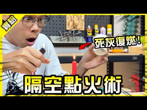 死煙復燃！隔空點火的神奇實驗！只用一縷煙就能再次點燃蠟燭？【胡思亂搞】