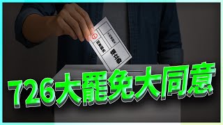 歷史轉捩點！7月26號，決定台灣命運的一天！罷免投同意票！