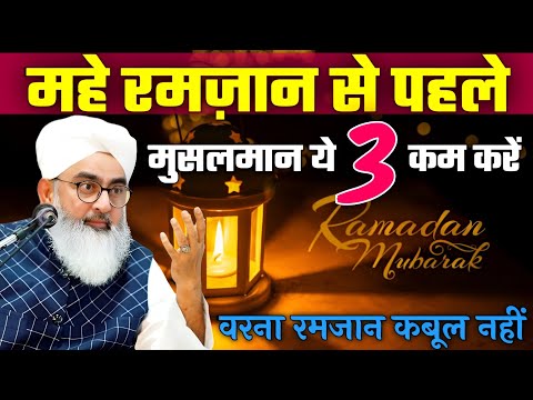 Mahe Ramzan Kya Hai Musalman ke liye!महे रमजान क्या है 2025 New Bayan Ramzan By Maulana Shakir Noori