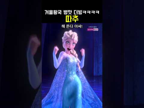 겨울왕국 병맛 더빙 3탄