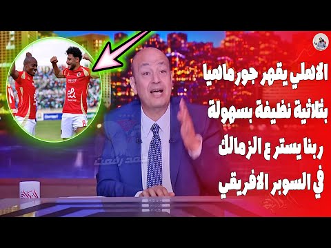 اضحك ع " فوز الاهلي علي جورماهيا " 3_0 🔥 والاهلي مرعب ربنا يستر علي الزمالك في السوبر من قوة الاهلي