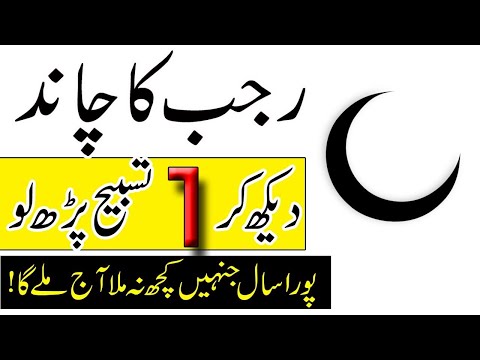 Rajab Ke Chand Ko Dekh Kar 1 Tasbih Parh Lo | Har Dua Qabool Ho Gi | Rajab Ka Chand 2025 | Rajab