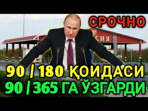 1-ЯНВАРДАН 90/180 ҚОИДАСИ 90/365 ГА ЎЗГАРДИ МИГРАНТЛАРГА ТАРКАТИНГ...