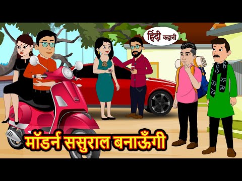 मॉडर्न ससुराल बनाऊँगी | Kahani | Bedtime Stories | Stories in Hindi | Comedy | Funny | Storytime