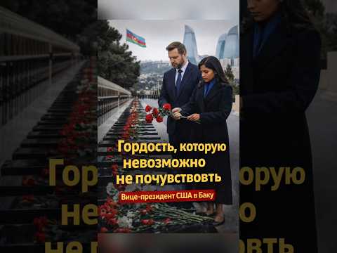 Исторический момент в Баку: вице-президент США почтил память героев Азербайджана