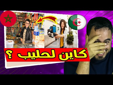 جزائرية في المغرب تضهر للجزائريين في لايف الحليب و البنان ههه