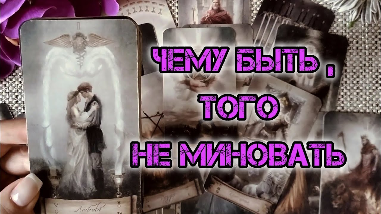 #30 Это предрешеночему быть, того не миновать. Гадание таро 02.09
