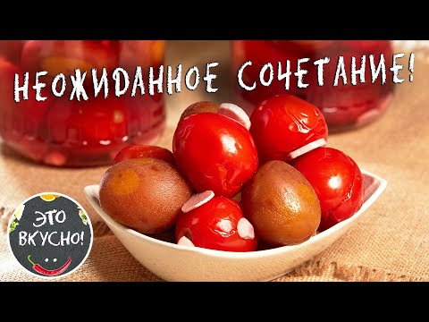 Вы Удивитесь Этому Сочетанию!😍Помидоры Со Сливами в Маринаде на Зиму