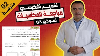 تقويم تشخيصي رياضيات ثانية متوسط | مراجعة للمكتسبات رياضيات 2 متوسط