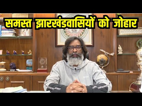 Hemant Soren Speech : समस्त  झारखंडवासियों  को  जोहार |Jharkhand Election 2024 | Hemant Soren