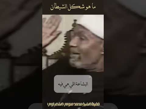 شكل الشيطان - الشيخ الشعراوي