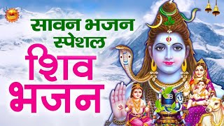 सावन स्पेशल शिव भजन 2025 | Shiv Bhajan 2025 | Sawan Special 2025 | Nonstop Bhole Baba Bhajans |Songs