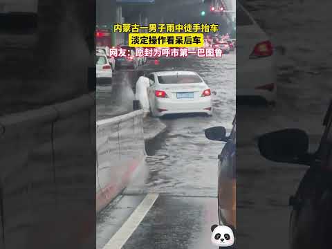 😁近日，內蒙古呼和浩特一男子雨中徒手擡車。網友：願封爲呼市第一巴圖魯（勇士）。#shorts #china #DynamicChina