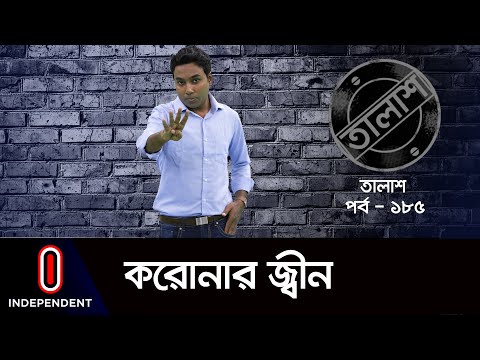 Taalash Episode- 185 || তালাশ পর্ব- ১৮৫ || করোনার জ্বীন || Coronar Jin