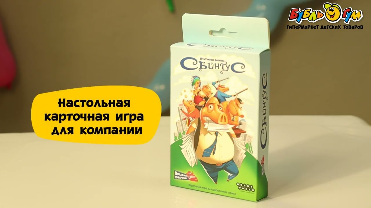Игра настольная HOBBY WORLD Свинтус Подложи товарищу свинью - видео