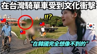 韓國人在台灣第一次騎單車受到衝擊的理由.. 在眼前看到也無法相信！