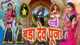 राई मोरी नजरों में झूमे दिन रात बड़ा देव दीनभगत सुरेश ठाकुर Rai BadaDev Pooja DeenBhagat SureshThakur
