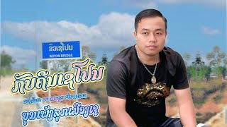 ກັບຄືນເຊໂປນ ( กลับคืนเชโปน )| ບຸນເພັງ ລູກເມືອງເຊ (บุนเพ็ง ลูกเมืองเช )|【OFFICIAL MV 】