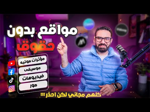 افضل ٧ مواقع مجانية بدون حقوق - صور وفيديوهات وموسيقى