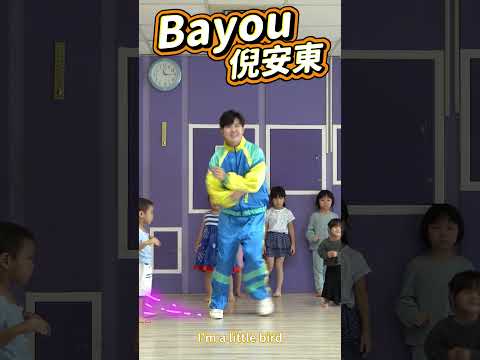 #倪安東 Bayou #舞蹈【#波波星球泡泡哥哥bobopopo】#波波星球 #kidsdance #short