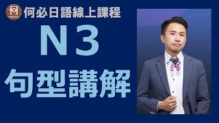 🌸免費網路學日語線上課程N3重要句型講解大新書局適時適所句型500課文講解