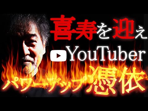 【Happy Birthday】稲川淳二が喜寿を迎えYouTuberへパワーアップ憑依！！「怪談は怖いだけじゃない…怪談には想いがある…怪談には愛がある…」残りわずかな人生も怪談噺に花咲かせます！