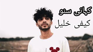 kahani Suno Music by kaifi khalil #kahani #pakistan #songs