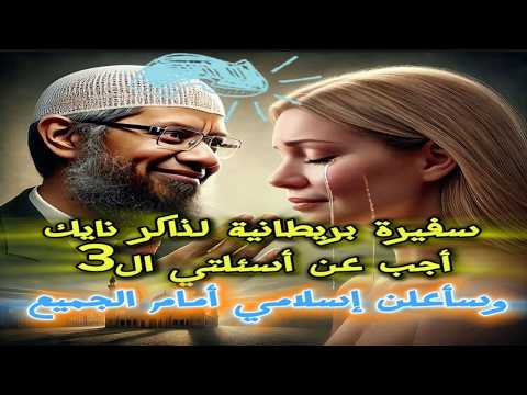 16 دقيقة كانت كافية لتحويل هذه المرأة الغاضبة والكارهة للإسلام إلى مسلمة باكية! نفحات ذاكر نايك