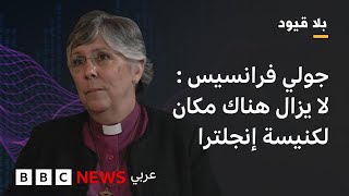بلا قيود: جولي فرانسيس: لا يزال أفراد في كنيسة إنجلترا ،لا يقبلون سلطة المرأة