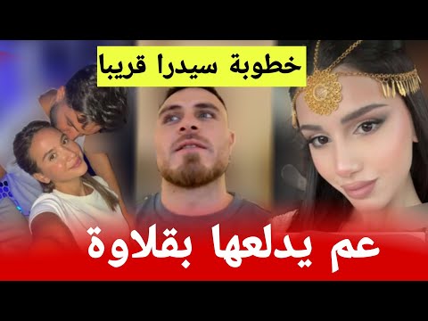دانا تؤكد ارتباط رامي وسيدرا بعد عرس شيرين واسامة ❤