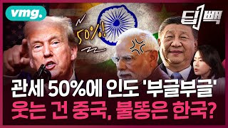 "트럼프 관세, 왜 50%냐!" 인도 '분노 폭발'...중국은 웃는데, 한국은? / 딥빽 / 비디오머그