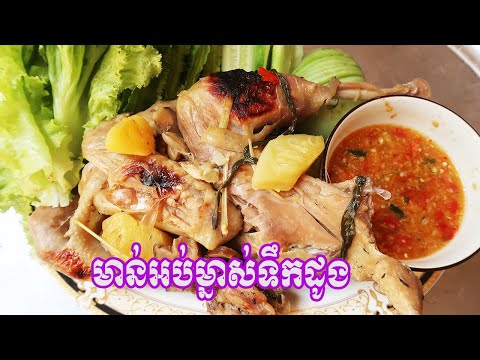 របៀបធ្វើមាន់អប់ម្នាស់ទឹកដូង