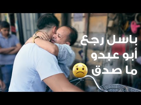 باسل رجع وعمل مفاجأة لأبو عبدو😍