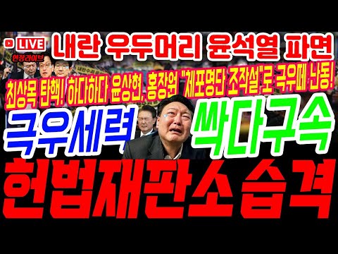 극우떼 헌재도 습격 모의 난리났다.2추경호, 김기현등 서울구치소 내란 우두머리 윤석열 깜빵 방문! #구속영장 #계엄령 #내란죄 #탄핵 #파면