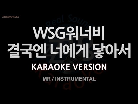 [짱가라오케/노래방] WSG워너비-결국엔 너에게 닿아서 (MR/Instrumental) [ZZang KARAOKE]